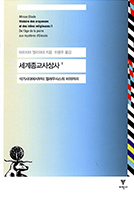 세계종교사상사