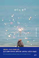 챌린지블루